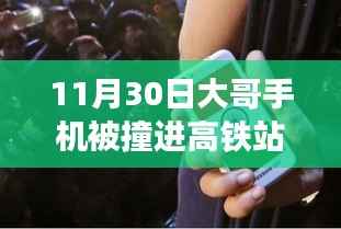 大哥手机掉进高铁站台缝隙的奇妙经历,意外挑战与11月30日体验报告