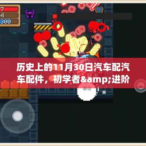 历史上的11月30日,汽车配件选购与更换详解,初学者与进阶用户指南