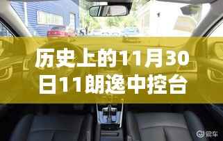 朗逸中控台安装与操作指南,历史上的11月30日特别版