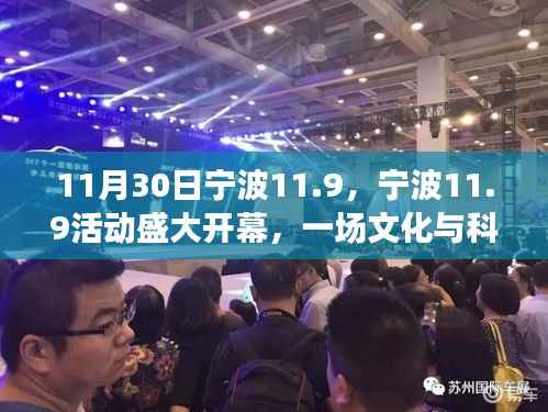 宁波11.9活动盛大开幕,文化与科技的融合盛宴