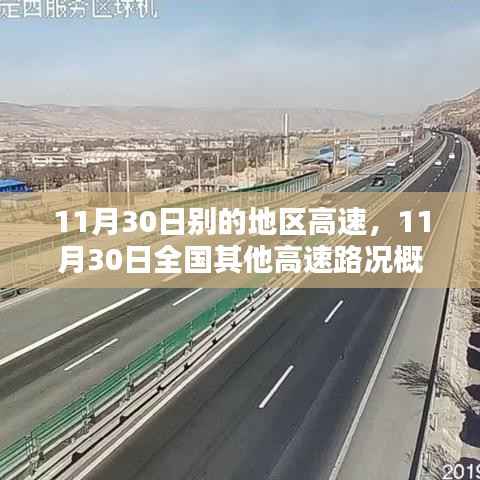 全国其他高速路况概览与行车指南,11月30日各地高速路况及行车指南