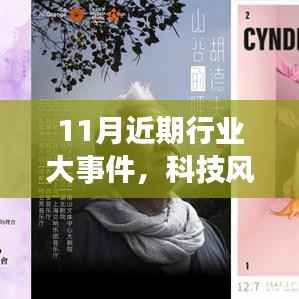 揭秘十一月科技风暴,行业大事件与高科技产品新魅力