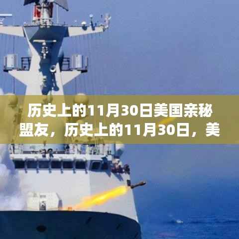 历史上的11月30日,美国亲密盟友的崛起之路——变化、学习与自信的力量展现之路