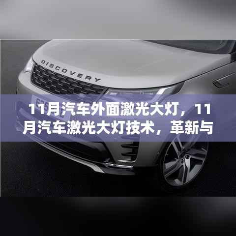 11月汽车激光大灯技术,革新与挑战的并存