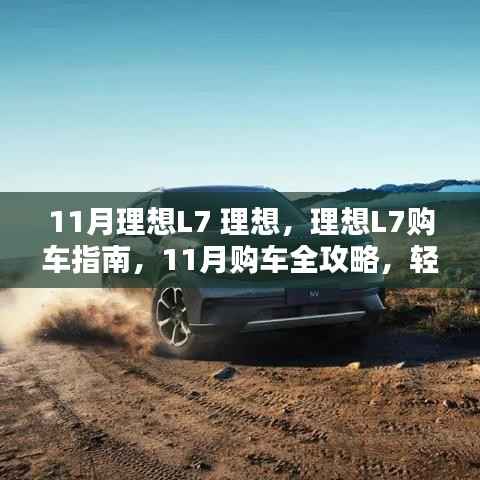 理想L7购车指南,11月购车全攻略,轻松开启理想出行之旅