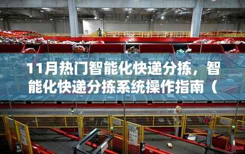 智能化快递分拣系统操作指南,从入门到进阶(11月热门应用)