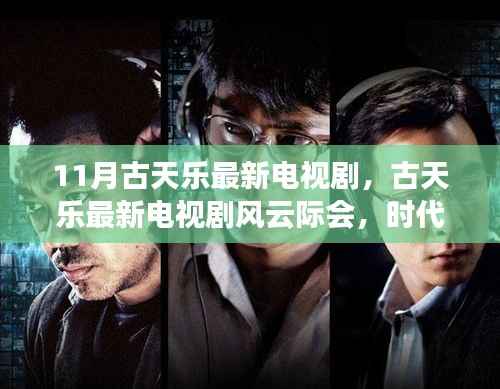 古天乐最新电视剧风云际会，时代背景下的传奇故事，11月热播剧集