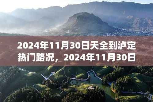 2024年11月30日天全至泸定路况概览及旅行建议,热门路况与旅行指南