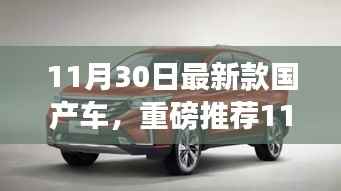 重磅推荐,11月30日新款国产车,颜值与性能的时代先锋!
