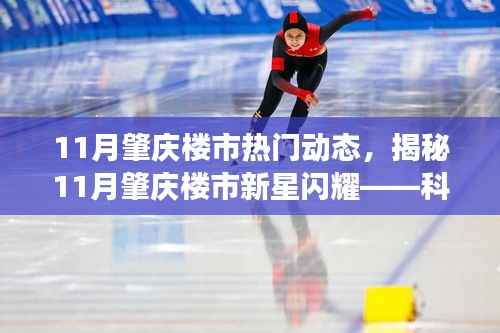 揭秘肇庆楼市新星闪耀,科技引领智能新体验重磅来袭!