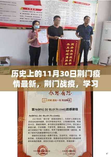 荆门战疫实录,学习之光照亮希望之路,共筑未来信心长城——荆门疫情最新进展报告