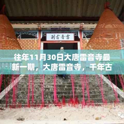 大唐雷音寺千年盛典,历年11月30日最新纪实回顾