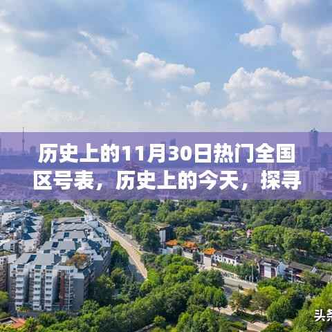历史上的全国区号表揭秘,探寻特殊日子背后的秘密