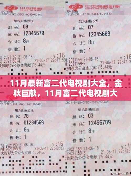 金秋巨献,时代背景下的富二代璀璨篇章——最新电视剧大全