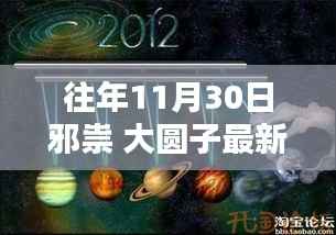 往年11月30日邪祟 大圆子最新章节深度解析与观点阐述