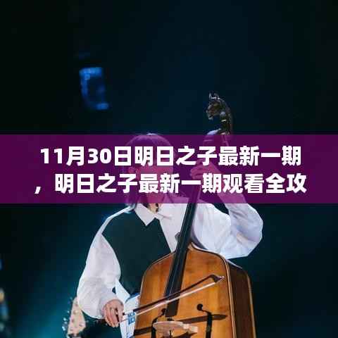 明日之子最新一期观看全攻略,从初学者到进阶用户,一步步成为节目达人(11月30日更新)