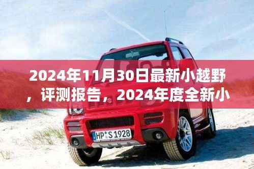 2024年度全新小越野车型深度解析与评测报告