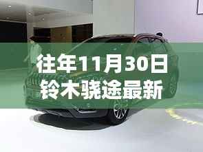 铃木骁途最新动态揭晓,十一月三十日焦点消息速递