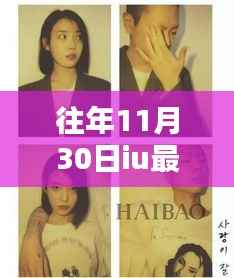 IU十一月温馨日常,友情魔法与爱的瞬间