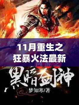 狂暴火法觉醒,我与自然的秘密之约最新章节