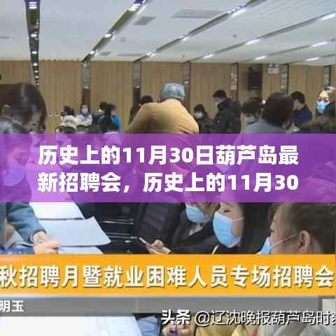历史上的11月30日葫芦岛招聘会深度解析,人才市场的繁荣与变迁