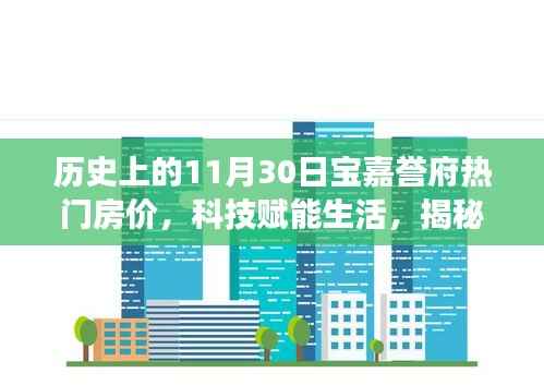 揭秘历史上的11月30日宝嘉誉府智能房价之旅,科技赋能生活的力量展现