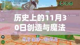 历史上的11月30日,魔法饲料揭秘与创意宝藏缔造传奇日
