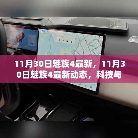11月30日魅族4最新动态,科技与美学的融合亮相