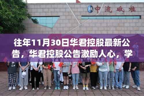 华君控股公告,学习变革,自信成就未来——奇迹般的进化之路故事标题建议,华君控股持续进化,激励人心,共创未来奇迹!