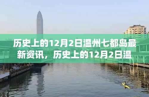 历史上的12月2日温州七都岛,全面解读最新资讯、特性、体验、竞品对比与用户洞察