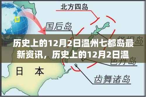 历史上的12月2日温州七都岛,全面解读最新资讯、特性、体验、竞品对比与用户洞察