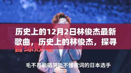 探寻林俊杰的歌声,历史背后的故事与最新旋律的交融(附最新歌曲)