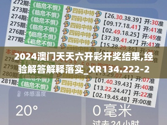 2024澳门天天六开彩开奖结果,经验解答解释落实_XR134.222-2