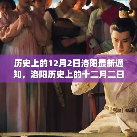 洛阳历史上的十二月二日重大事件及其深远影响解析
