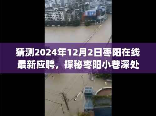 探秘枣阳小巷隐藏小店,未来职场新坐标猜想之旅(最新应聘动态)