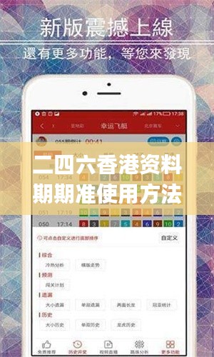 二四六香港资料期期准使用方法,助力行业发展的强大资源_U1.681-6