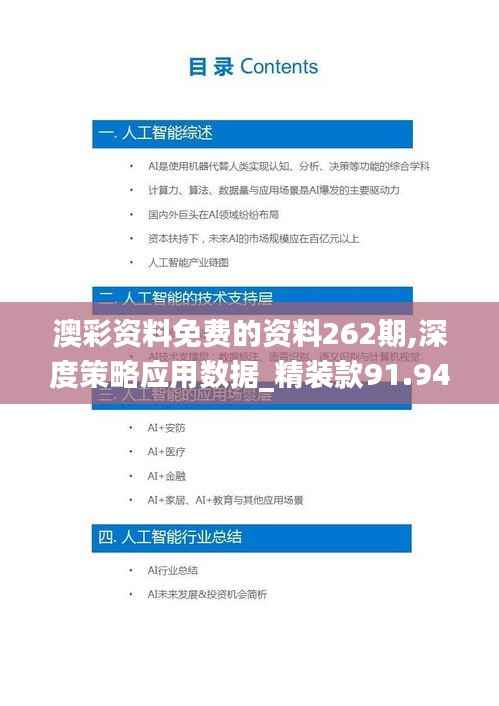 澳彩资料免费的资料262期,深度策略应用数据_精装款91.942-2