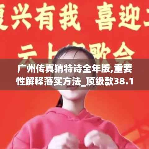 广州传真猜特诗全年版,重要性解释落实方法_顶级款38.123-6