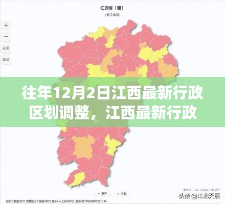 往年12月2日江西行政区划调整概览,最新调整及变革聚焦
