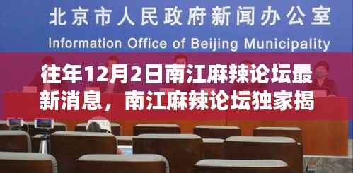 南江麻辣论坛独家揭秘,历年12月2日最新消息全解析
