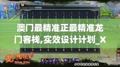 澳门最精准正最精准龙门客栈,实效设计计划_XT75.663-3