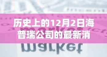 海普瑞公司探寻自然美景之旅，历史12月2日的最新消息与内心宁静的追寻