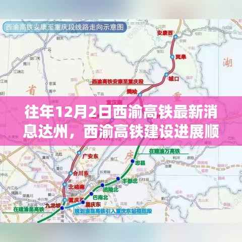 西渝高铁达州建设进展顺利,最新动态报告(往年12月2日)