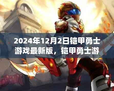 铠甲勇士游戏最新版,日常冒险与友情的温馨篇章(2024年12月2日更新)