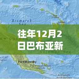 巴布亚新几内亚地震资讯全攻略,追踪往年地震热门消息指南