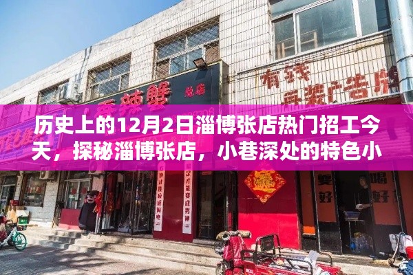 探秘淄博张店,今日热门招工与小巷特色小店独家揭秘