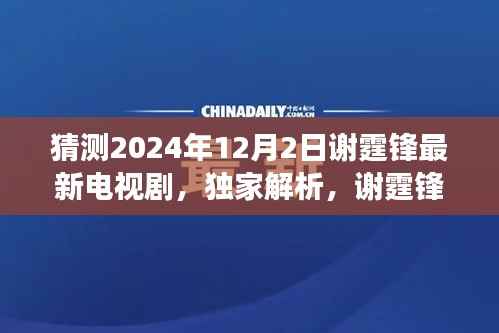谢霆锋2024年新剧锋芒之逐梦未来解析,特性、体验、竞品对比与用户洞察揭秘