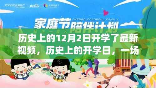 历史上的开学日与自然美景的探索之旅,最新视频发布