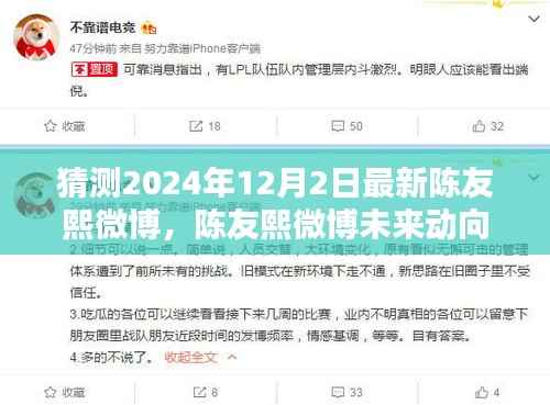 陈友熙微博动向猜想,陈友熙预言与期待揭晓,未来动向揭晓在2024年12月2日