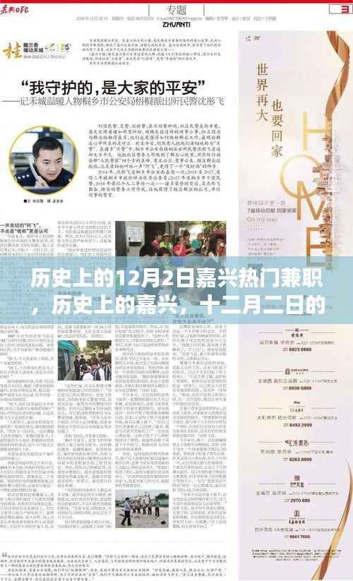 历史上的嘉兴十二月二日兼职热潮及其深远影响